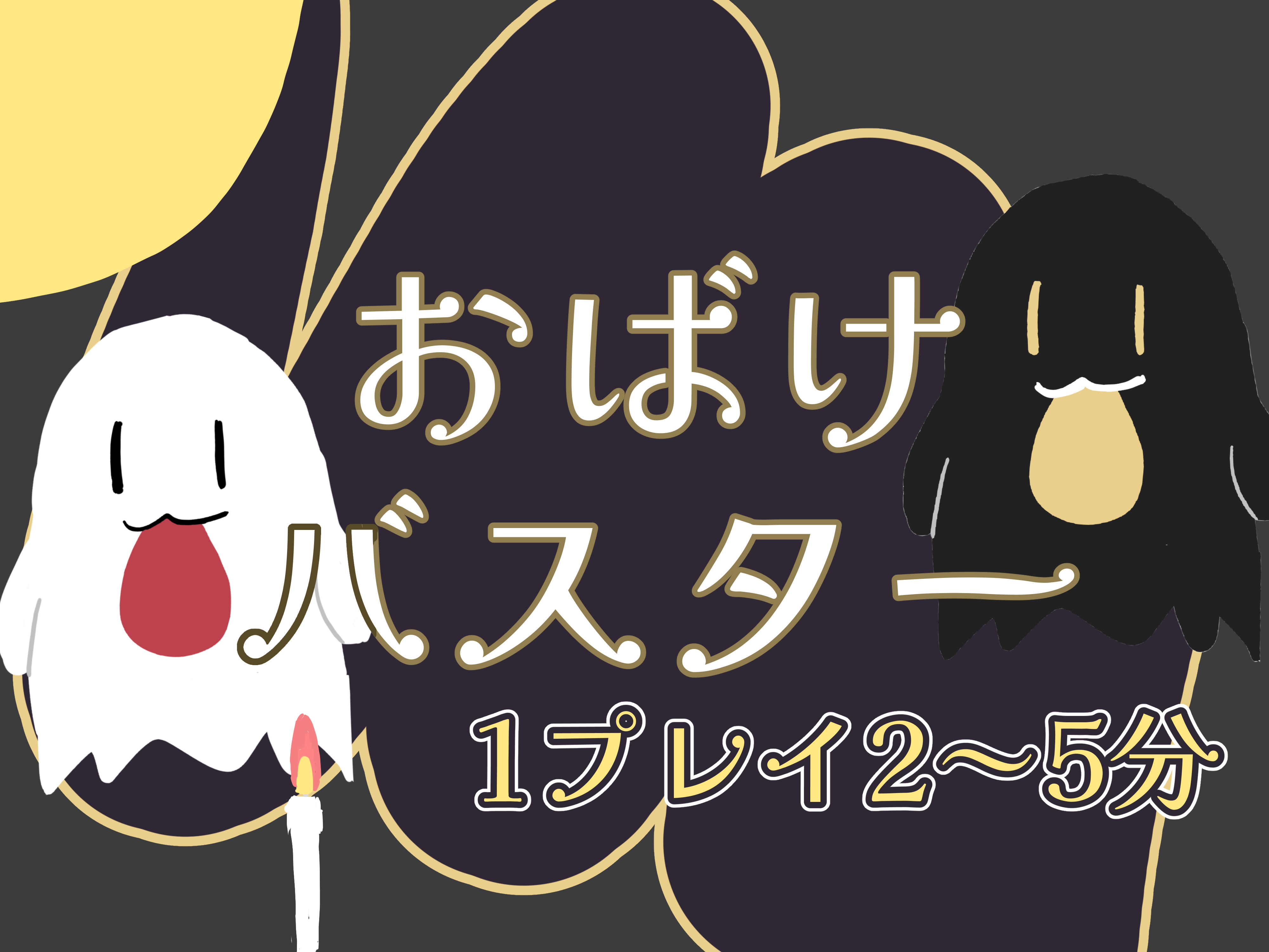 おばけバスター